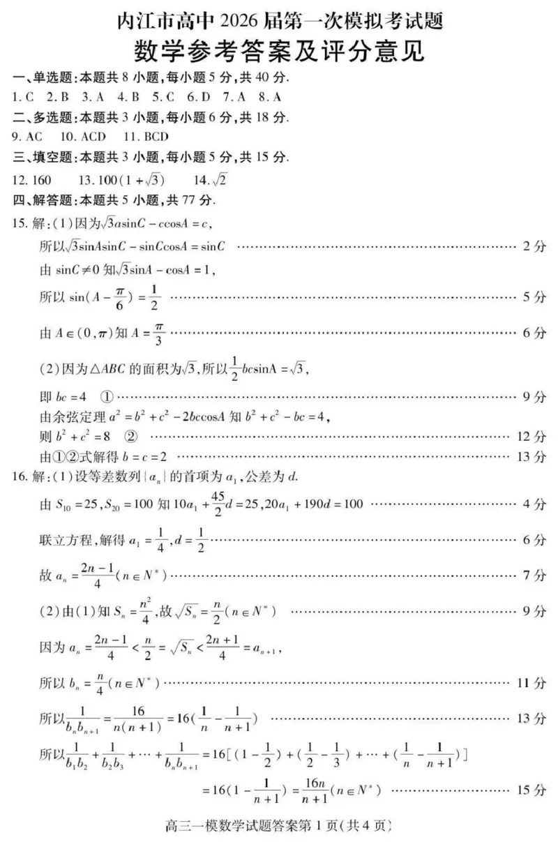内江市高中2026届第一次模拟考试题数学答案_2025年12月_251219四川省内江市高中2026届第一次模拟考试题（内江一模）（全科）