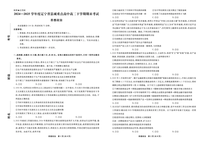 政治辽宁省县域重点高中2024-2025学年度高二下学期期末考试_2025年7月_250725衡中同卷&middot;辽宁省县域重点高中2024-2025学年度高二下学期期末考试（全科）