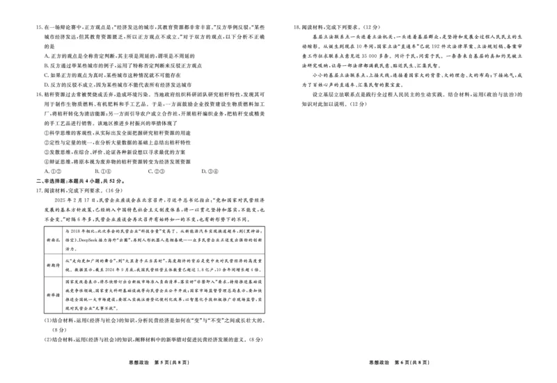政治辽宁省县域重点高中2024-2025学年度高二下学期期末考试_2025年7月_250725衡中同卷&middot;辽宁省县域重点高中2024-2025学年度高二下学期期末考试（全科）