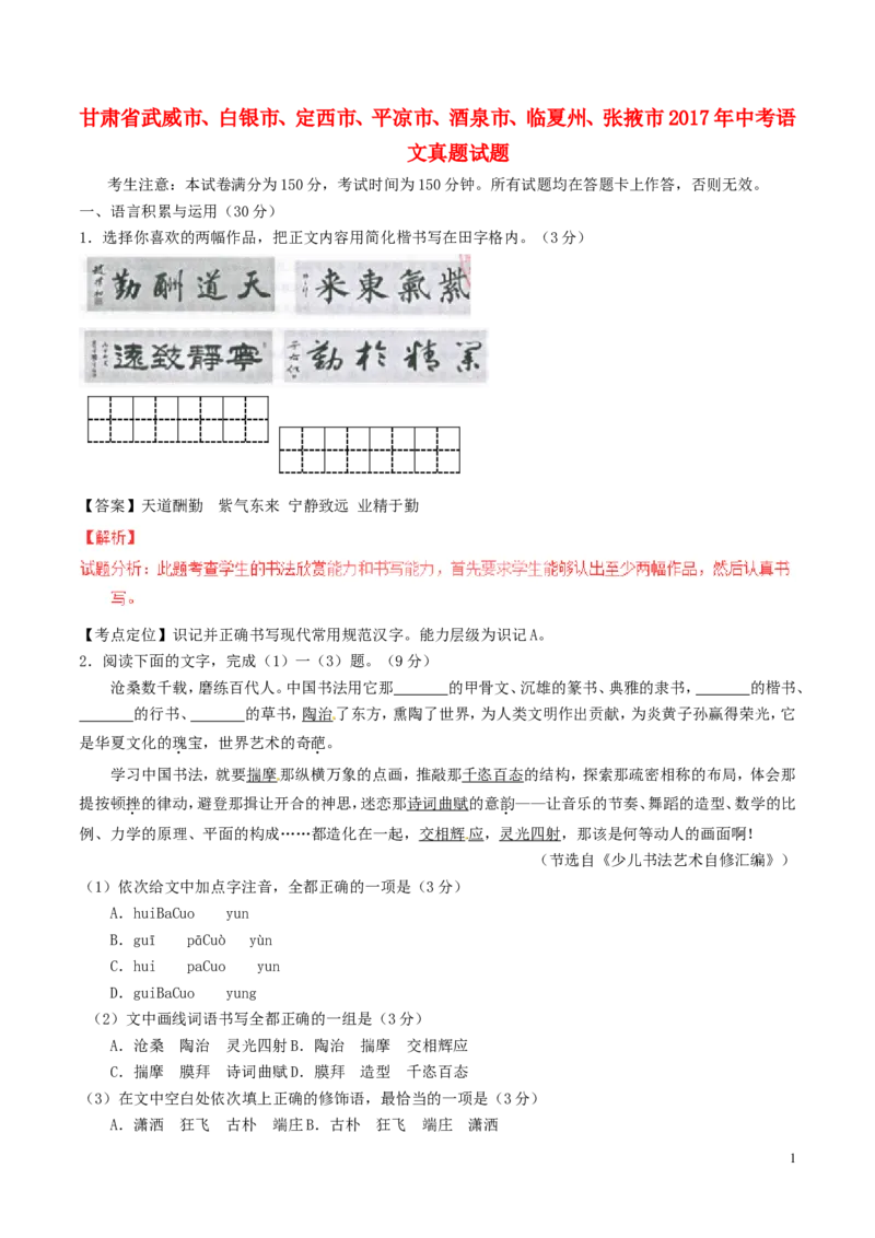 甘肃省武威市、白银市、定西市、平凉市、酒泉市、临夏州、张掖市2017年中考语文真题试题（含解析）_中考真题_1.语文中考真题2015-2024年_2017年全国中考语文196份