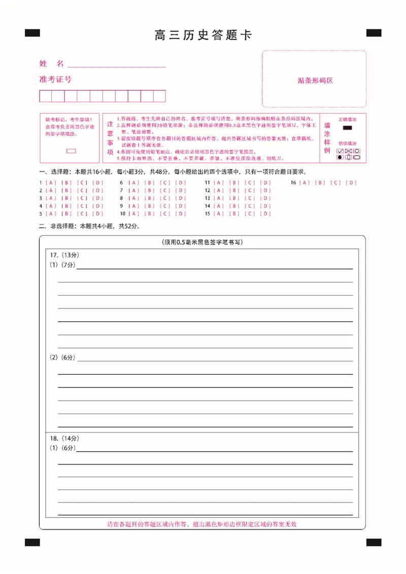 新时代高中教育联合体2025-2026学年高三上学期11月期中联考历史答题卡_251106黑龙江省新时代高中教育联合体2025-2026学年高三上学期11月期中联考（全科）
