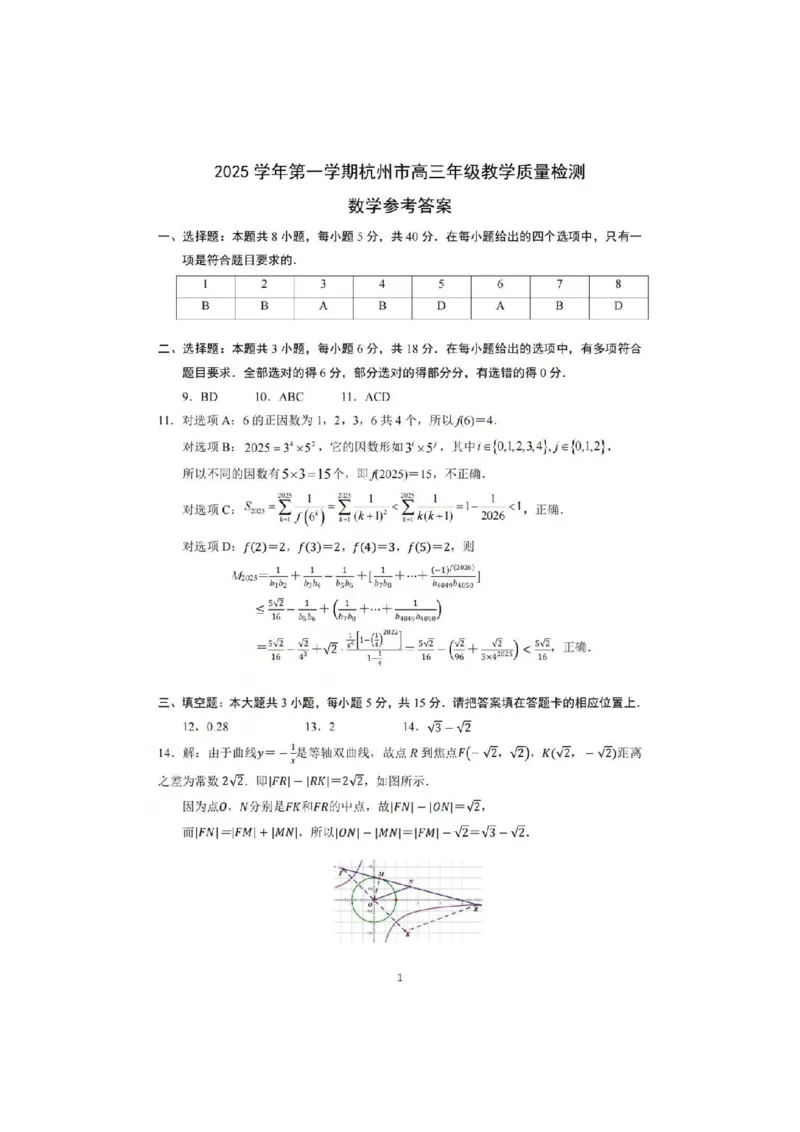 数学答案_251105浙江省杭州市2025-2026学年高三上学期教学质量检测（全科）_浙江省杭州市2025-2026学年高三上学期教学质量检测数学试题（含答案）