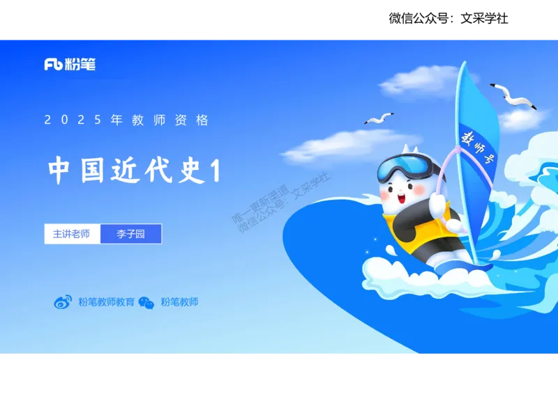 理论精讲08-中国近代史1-李子园_4-教培资料-26年最新资料-同步更新_初中高中教资_03科三专项（进去保存报考的学科即可）_01科目三FB网课、三色速记手册、知识点导图等推荐