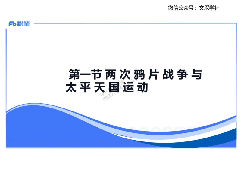 理论精讲08-中国近代史1-李子园_4-教培资料-26年最新资料-同步更新_初中高中教资_03科三专项（进去保存报考的学科即可）_01科目三FB网课、三色速记手册、知识点导图等推荐