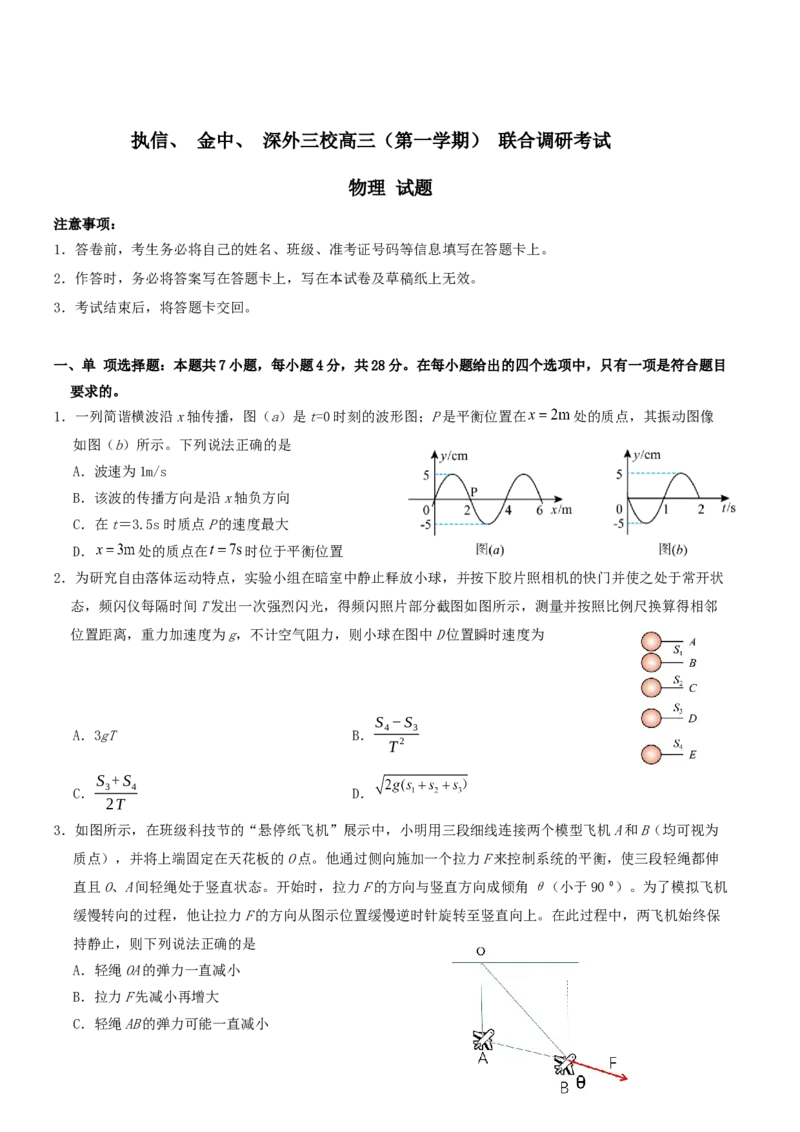 广东省执信中学、汕头市金山中学、深圳外国语学校2026届高三上学期联合调研考试物理Word版含答案