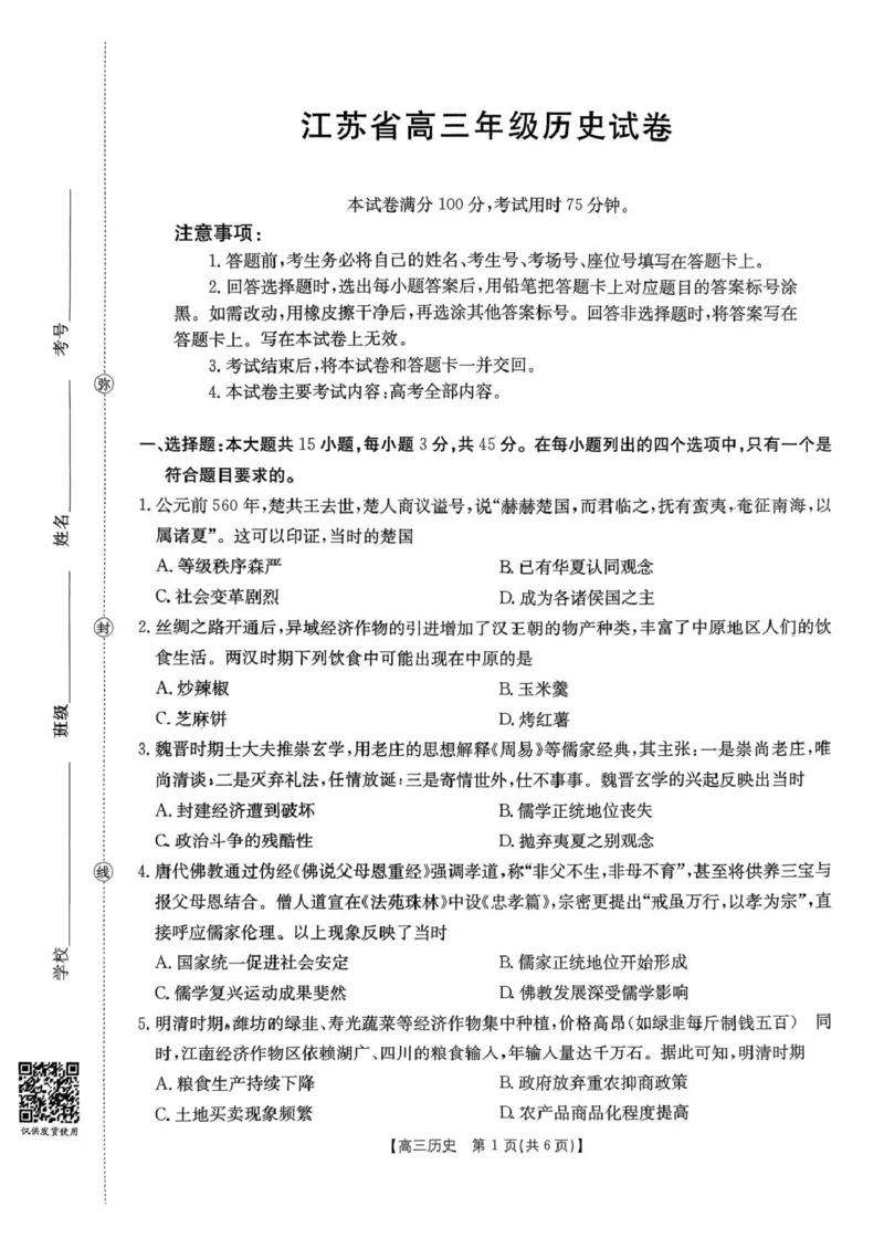 2025年江苏省高三年级历史试卷2025年12月江苏省高三年级历史试卷_2025年12月_251218江苏金太阳百校联考2026届高三上学期12月联考（197C1）（全科）