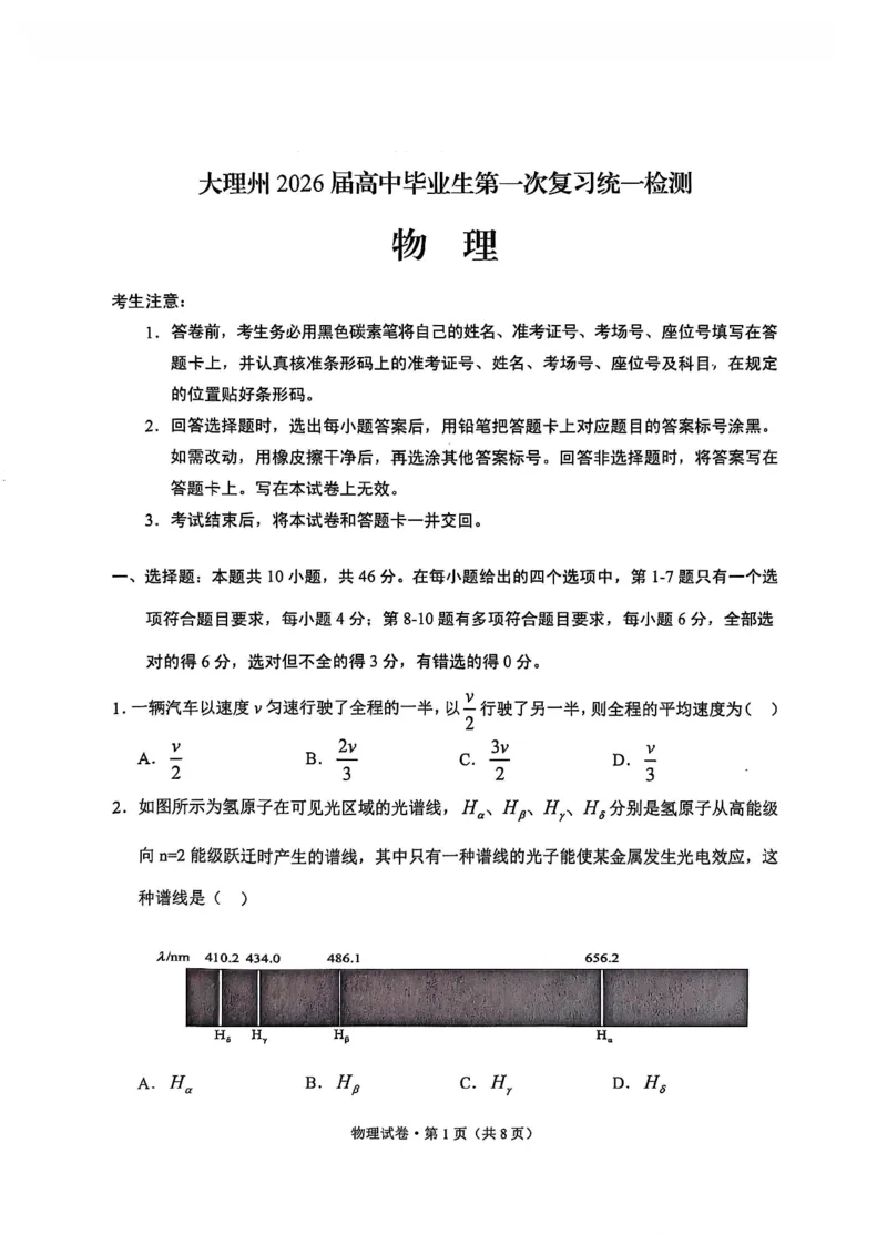 大理州2026届高中毕业生第一次复习统一检测物理_251117云南省大理州2026届高中毕业生第一次复习统一检测（全科）