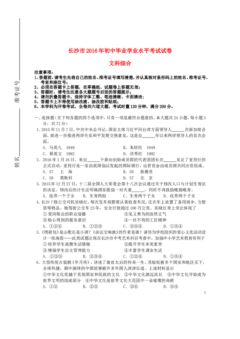 湖南省长沙市2016年中考文综（政治部分）真题试题（含扫描答案）_中考真题_7.政治中考真题2015-2024年_2016年全国中考政治91份