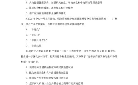 模拟试题2025年中央一号文件-题目_26吉林考备考资料包_03吉林时政-省情省况-工作报告更至12月_全国时政全国时政热点（持续更新）_重要会议2025重要时政+文章考点