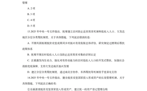 模拟试题2025年中央一号文件-题目_26吉林考备考资料包_03吉林时政-省情省况-工作报告更至12月_全国时政全国时政热点（持续更新）_重要会议2025重要时政+文章考点