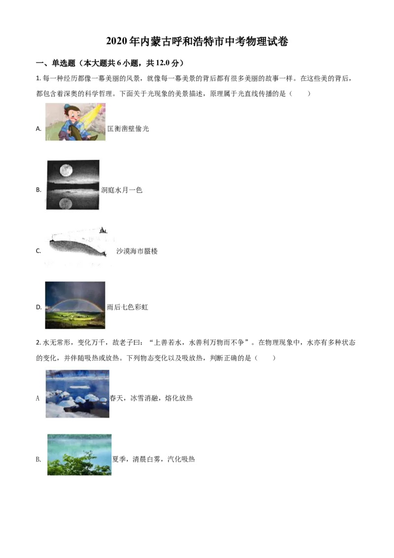 精品解析：2020年内蒙古呼和浩特市中考物理试题（原卷版）_中考真题_4.物理中考真题2015-2024年_2020中考物理真题110份_2020年中考真题精品解析物理(内蒙古呼和浩特卷)精编word版