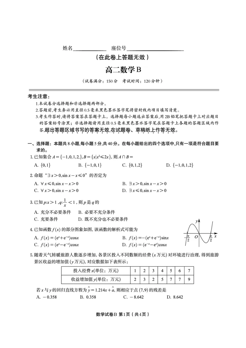 数学试题B&middot;2025年7月高二期末联考_2025年7月_250705安徽省金榜教育2024-2025学年高二下学期期末考试（全科）