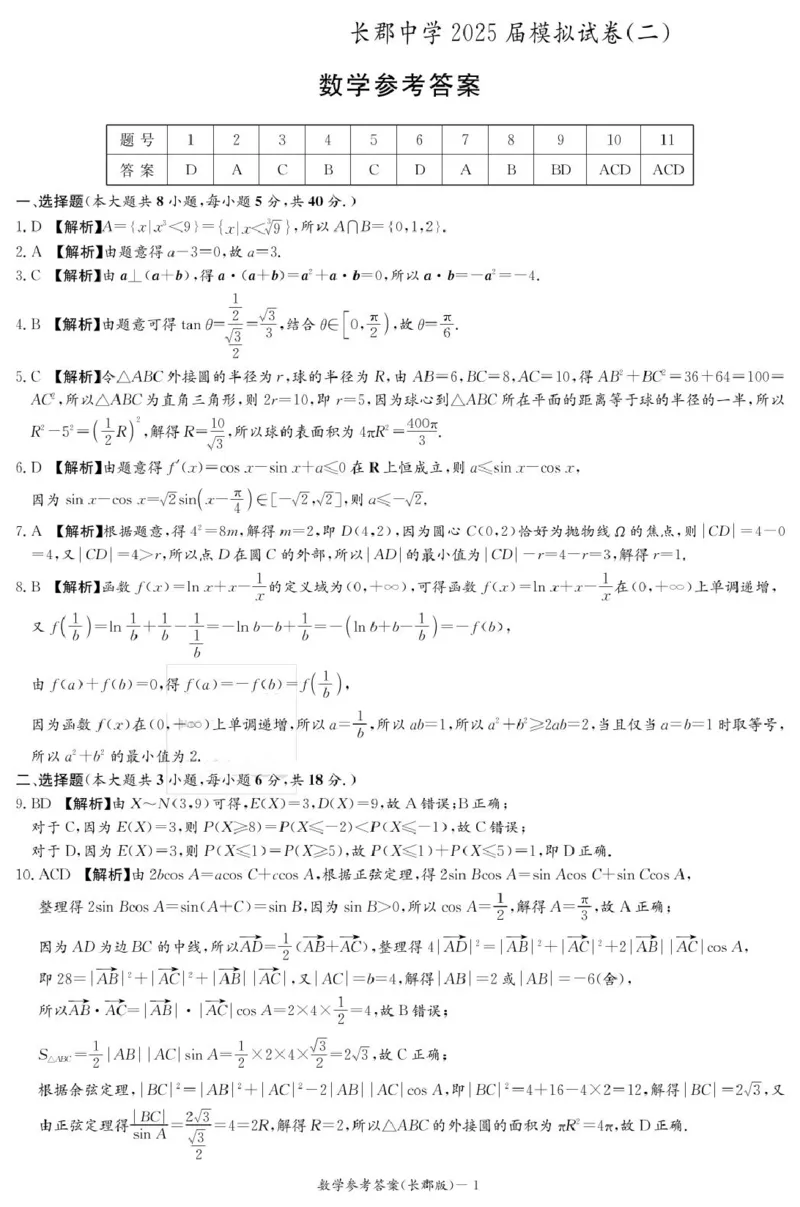 数学答案（长郡二模）_2025年6月_250601湖南省长沙市长郡中学2024-2025学年高三下学期模拟（二）暨月考卷（十）（全科）