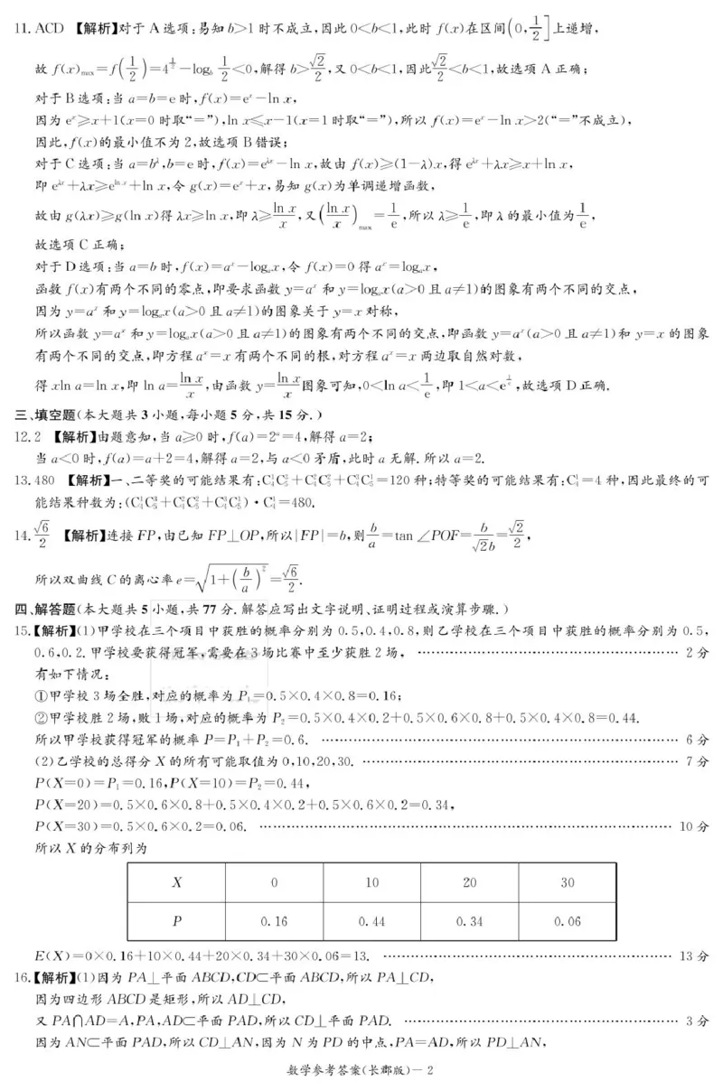 数学答案（长郡二模）_2025年6月_250601湖南省长沙市长郡中学2024-2025学年高三下学期模拟（二）暨月考卷（十）（全科）