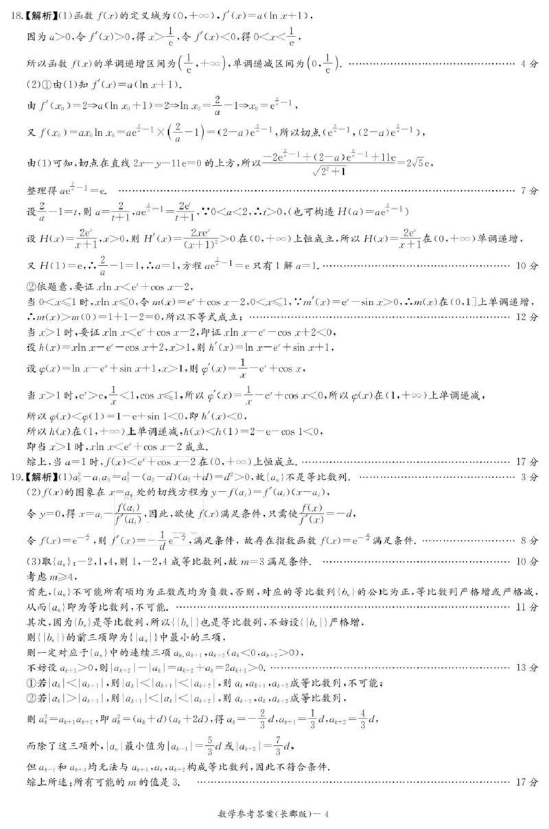 数学答案（长郡二模）_2025年6月_250601湖南省长沙市长郡中学2024-2025学年高三下学期模拟（二）暨月考卷（十）（全科）