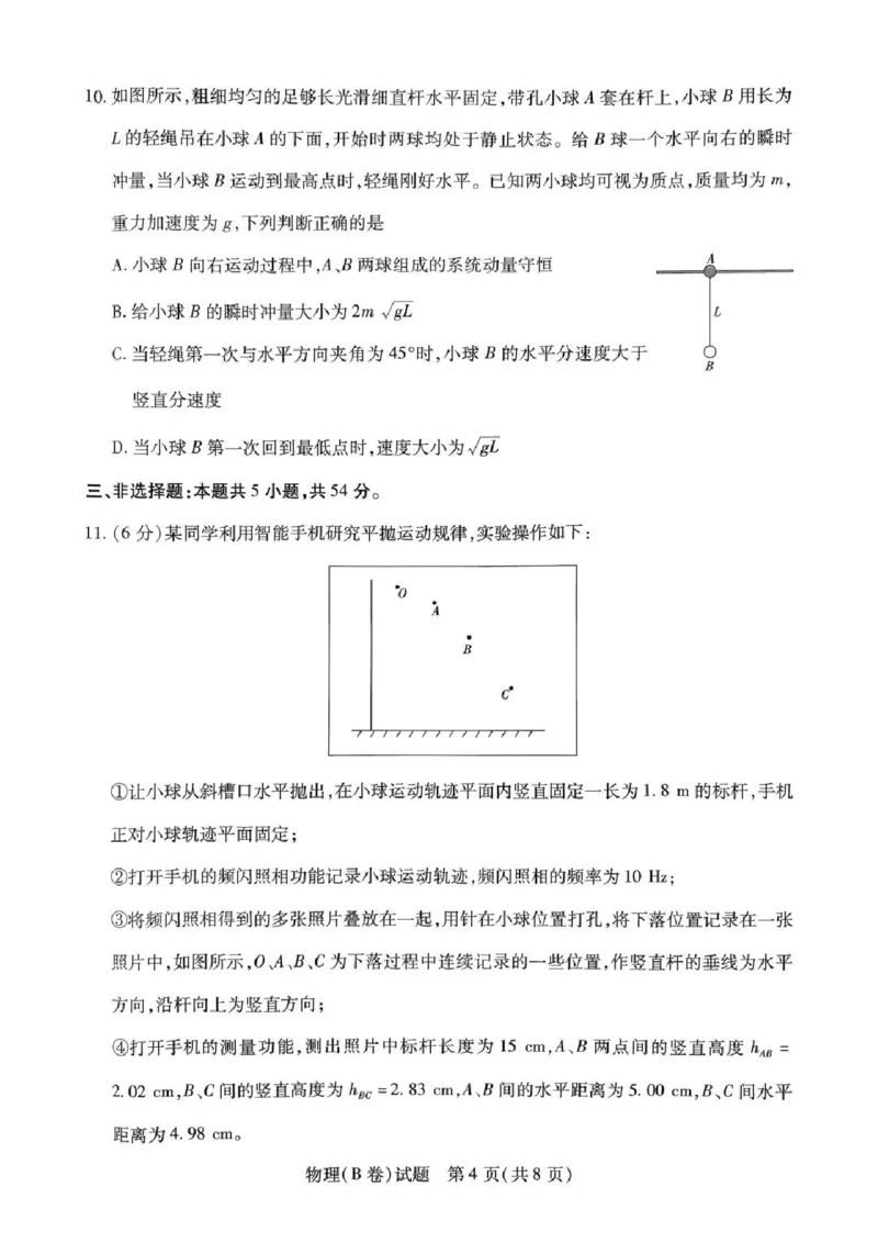 物理试题B卷_251111河南陕西2025-2026学年（上）高三年级天一小高考（二）_2025-2026学年（上）高三年级天一小高考（二）物理试题+答案