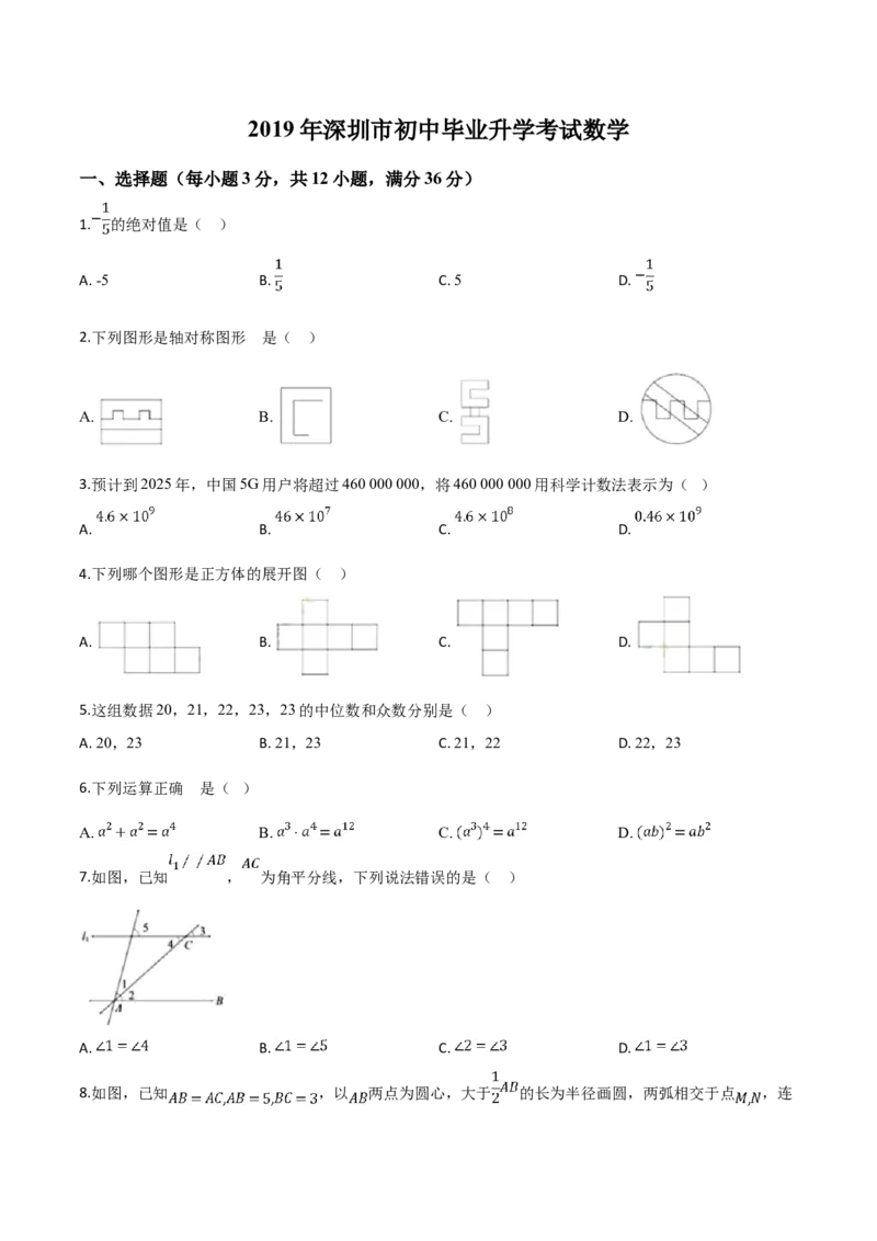 精品解析：2019年广东省深圳市中考数学试题（原卷版）_中考真题_2.数学中考真题2015-2024年_2019年全国中考数学206份_精品解析：广东省深圳市2019年中考数学试题