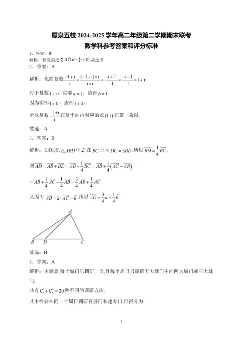 数学答案-厦泉五校2024-2025学年高二年级第二学期数学学科期末考联考（命题人-英林中学）_2025年7月_250710福建省厦泉五校2024-2025学年高二下学期期末联考