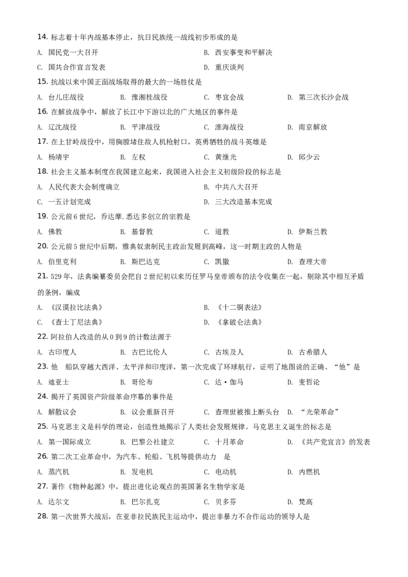精品解析：2021年黑龙江省绥化市中考历史试题（原卷版）_中考真题_6.历史中考真题2015-2024年_地区卷_黑龙江省_黑龙江绥化历史18-21