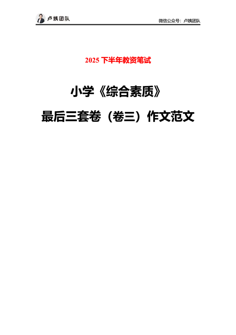 最终版-25下小学科一最后三套卷作文范文_4-教培资料-26年最新资料-同步更新_小学教资_小学冲刺急救包_1.押题卷汇总_5.小学-L咦最后3套卷（完结）_25下教资小学科一最后三套卷（L姨）