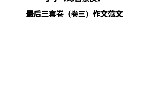 最终版-25下小学科一最后三套卷作文范文_4-教培资料-26年最新资料-同步更新_小学教资_小学冲刺急救包_1.押题卷汇总_5.小学-L咦最后3套卷（完结）_25下教资小学科一最后三套卷（L姨）