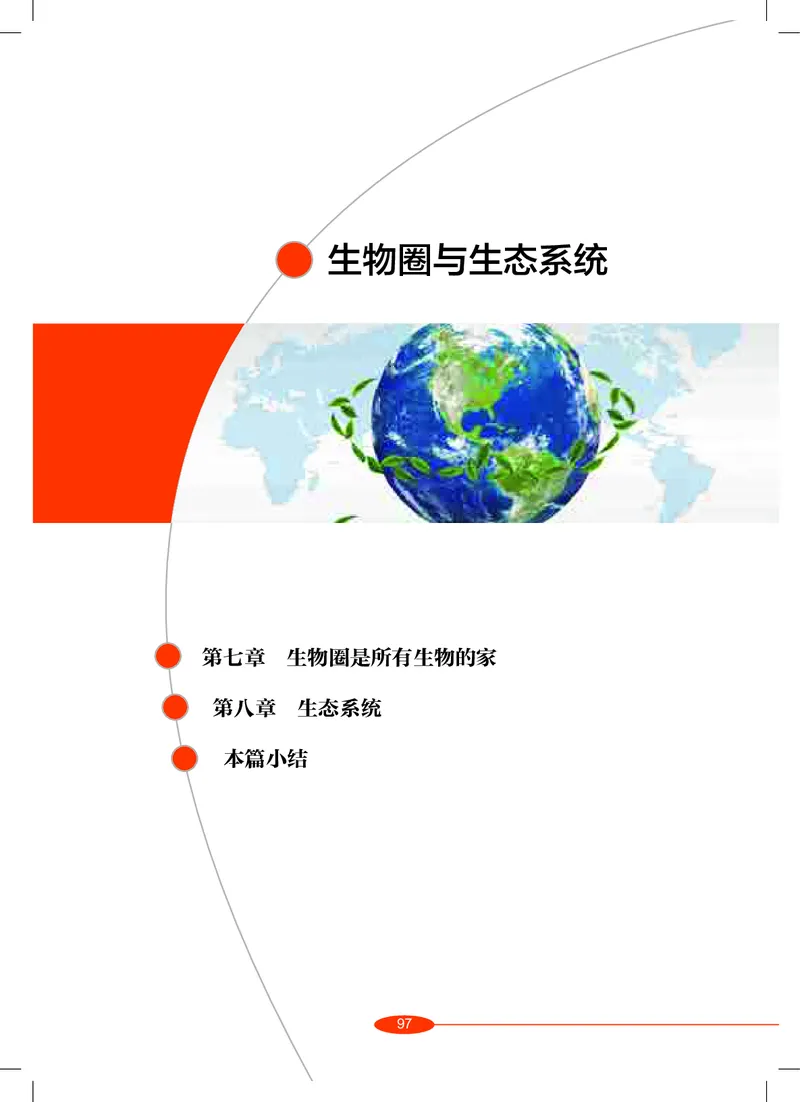 沪教版8年级科学上册高清教材_4-教培资料-26年最新资料-同步更新_初中高中教资_03科三专项（进去保存报考的学科即可）_02科三专项（笔记真题思维导图教学设计版本二）