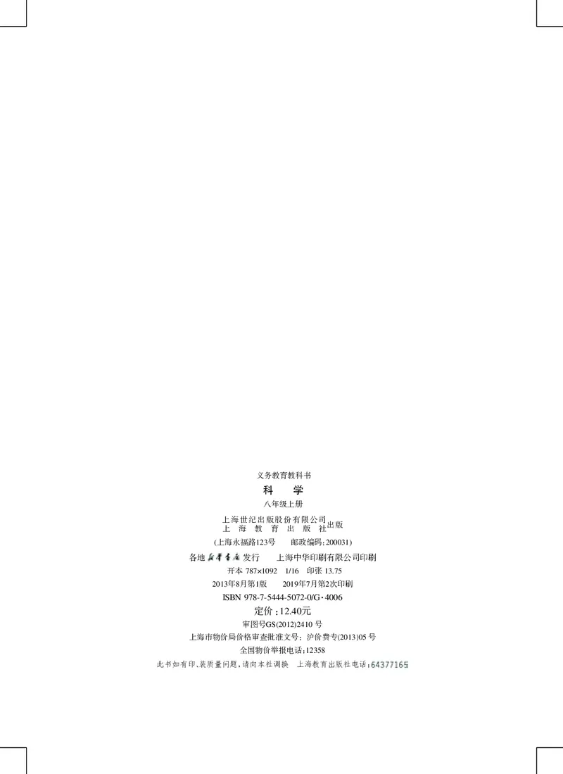 沪教版8年级科学上册高清教材_4-教培资料-26年最新资料-同步更新_初中高中教资_03科三专项（进去保存报考的学科即可）_02科三专项（笔记真题思维导图教学设计版本二）