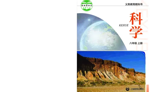 沪教版8年级科学上册高清教材_4-教培资料-26年最新资料-同步更新_初中高中教资_03科三专项（进去保存报考的学科即可）_02科三专项（笔记真题思维导图教学设计版本二）