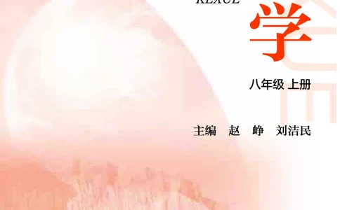沪教版8年级科学上册高清教材_4-教培资料-26年最新资料-同步更新_初中高中教资_03科三专项（进去保存报考的学科即可）_02科三专项（笔记真题思维导图教学设计版本二）