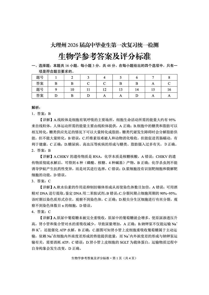 大理州2026届高中毕业生第一次复习统一检测生物答案_251117云南省大理州2026届高中毕业生第一次复习统一检测（全科）