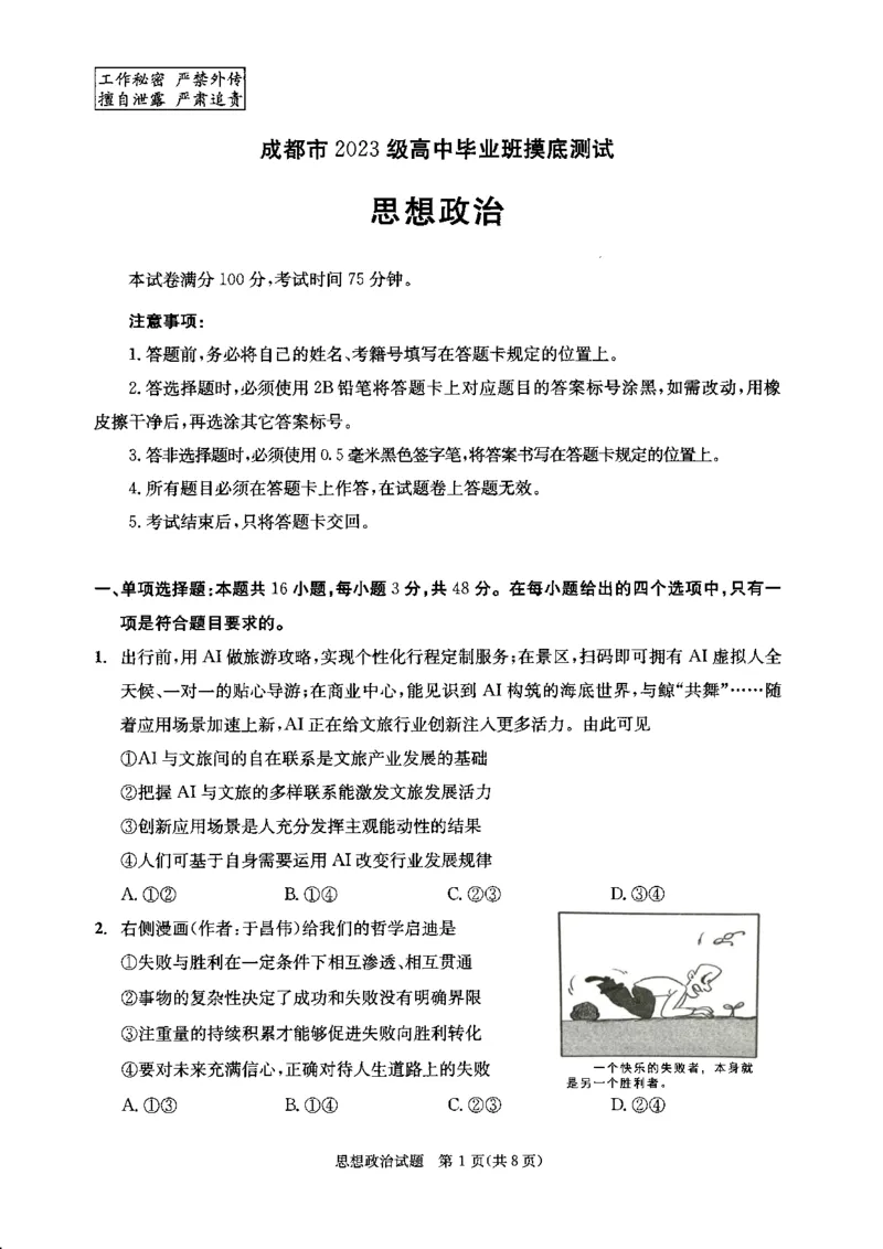 四川省成都市2023级高中毕业班摸底测试（成都零诊）政治_2025年7月_250709四川省成都市2023级高中毕业班摸底测试（成都零诊）（全科）
