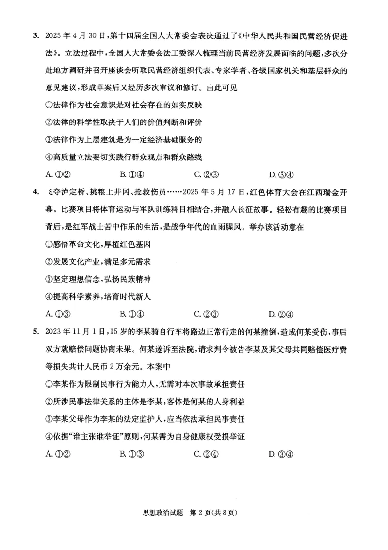 四川省成都市2023级高中毕业班摸底测试（成都零诊）政治_2025年7月_250709四川省成都市2023级高中毕业班摸底测试（成都零诊）（全科）