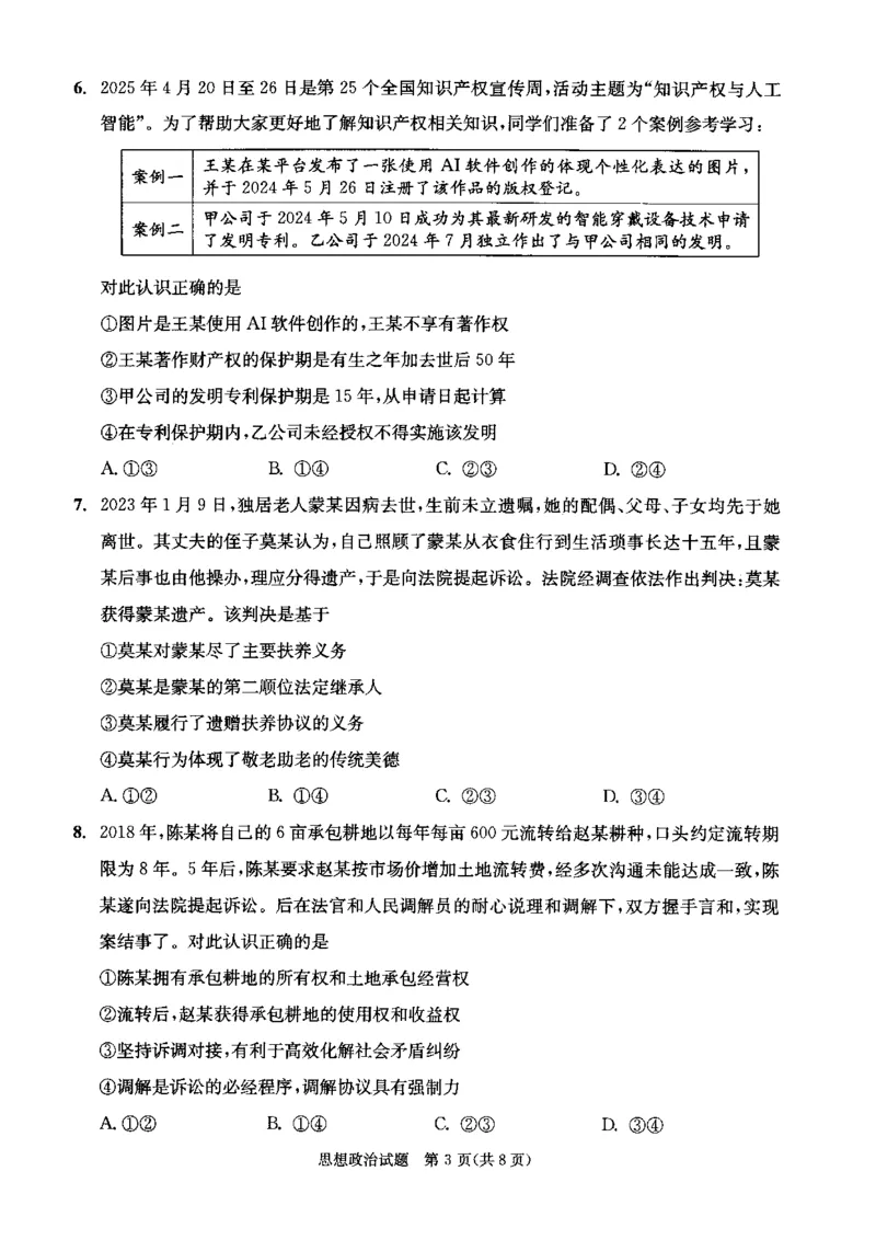 四川省成都市2023级高中毕业班摸底测试（成都零诊）政治_2025年7月_250709四川省成都市2023级高中毕业班摸底测试（成都零诊）（全科）