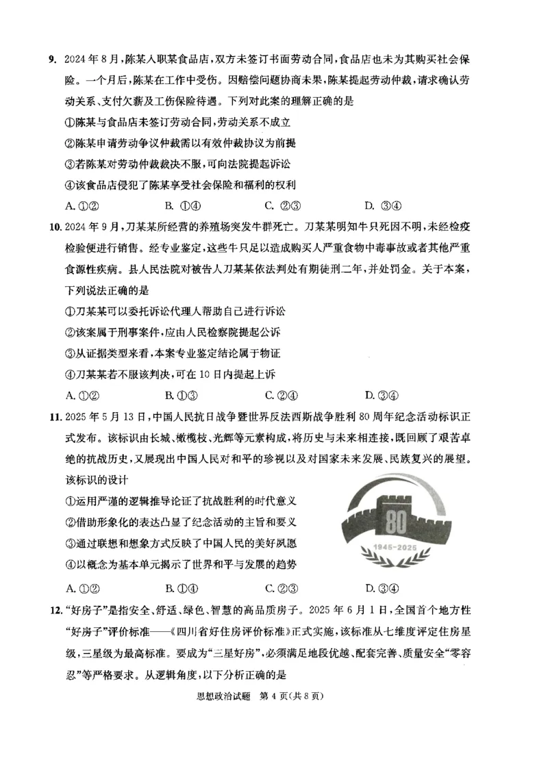 四川省成都市2023级高中毕业班摸底测试（成都零诊）政治_2025年7月_250709四川省成都市2023级高中毕业班摸底测试（成都零诊）（全科）