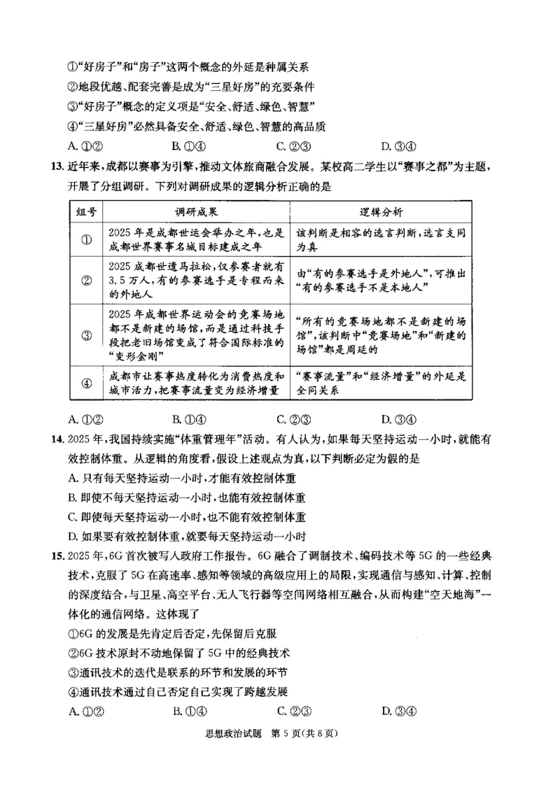 四川省成都市2023级高中毕业班摸底测试（成都零诊）政治_2025年7月_250709四川省成都市2023级高中毕业班摸底测试（成都零诊）（全科）