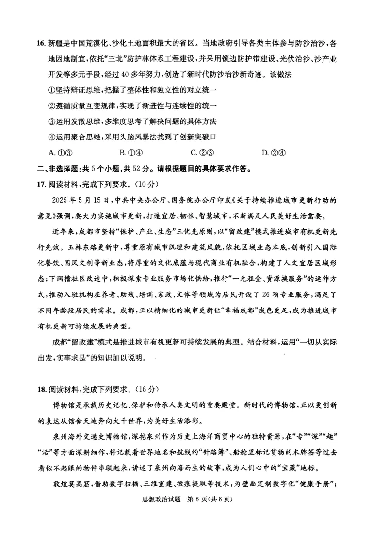 四川省成都市2023级高中毕业班摸底测试（成都零诊）政治_2025年7月_250709四川省成都市2023级高中毕业班摸底测试（成都零诊）（全科）