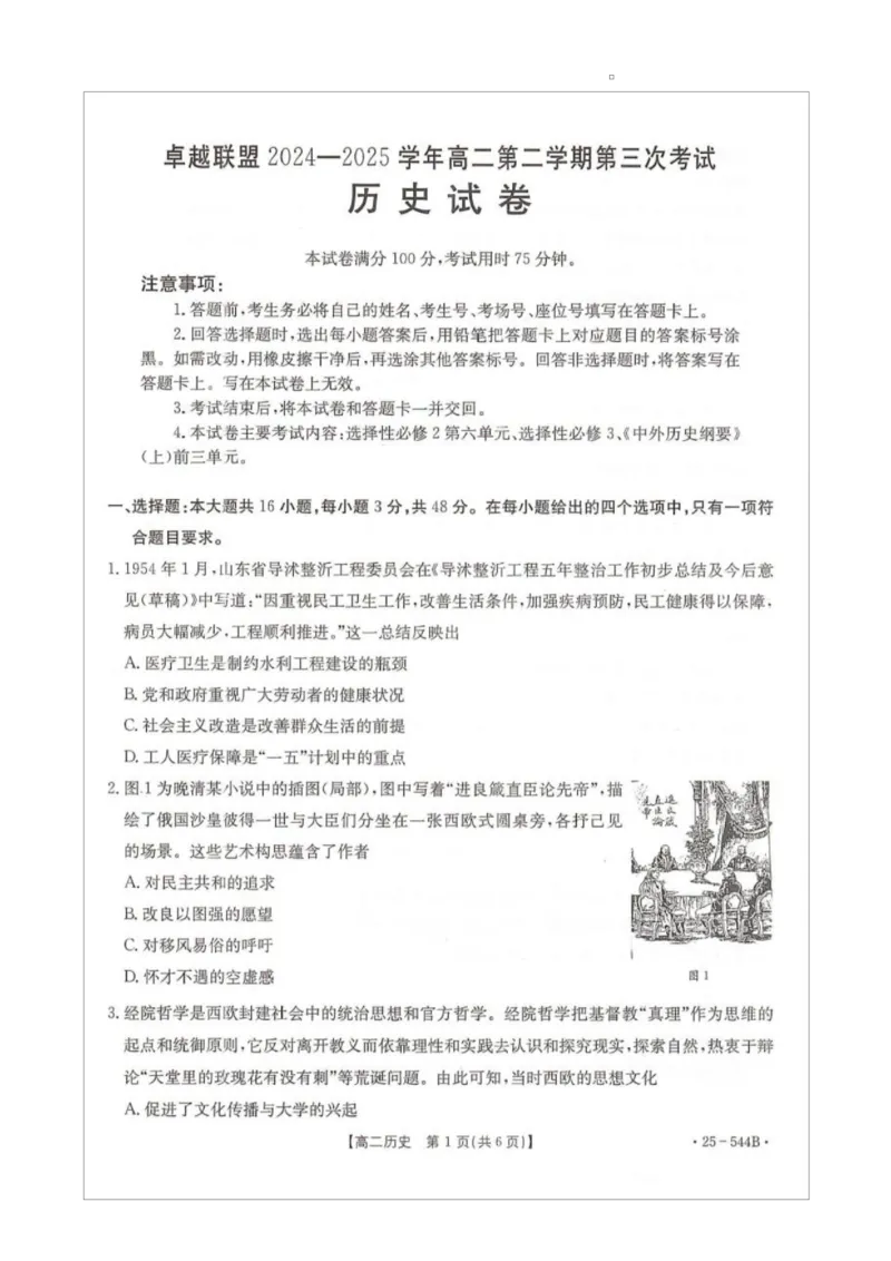 卓越联盟2024-2025学年高二第二学期历史试卷_2025年6月_250616河北省邢台市卓越联盟2024-2025学年高二下学期第三次考试（金太阳544B）（全科）(1)
