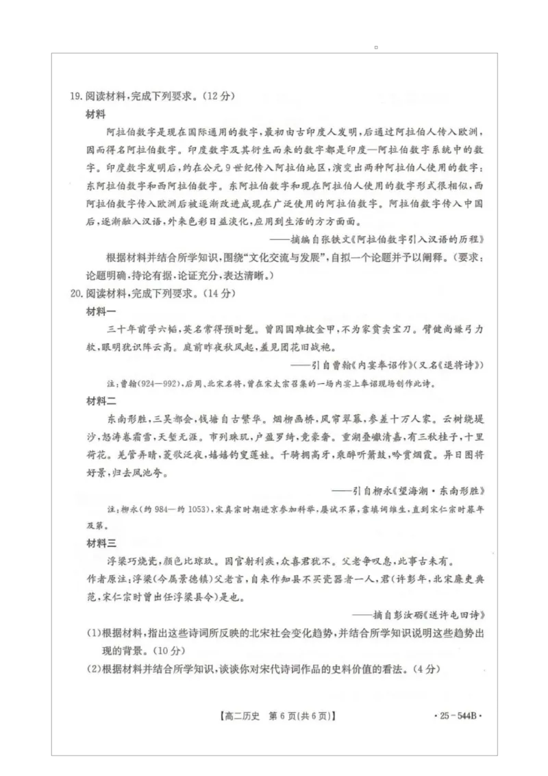 卓越联盟2024-2025学年高二第二学期历史试卷_2025年6月_250616河北省邢台市卓越联盟2024-2025学年高二下学期第三次考试（金太阳544B）（全科）(1)