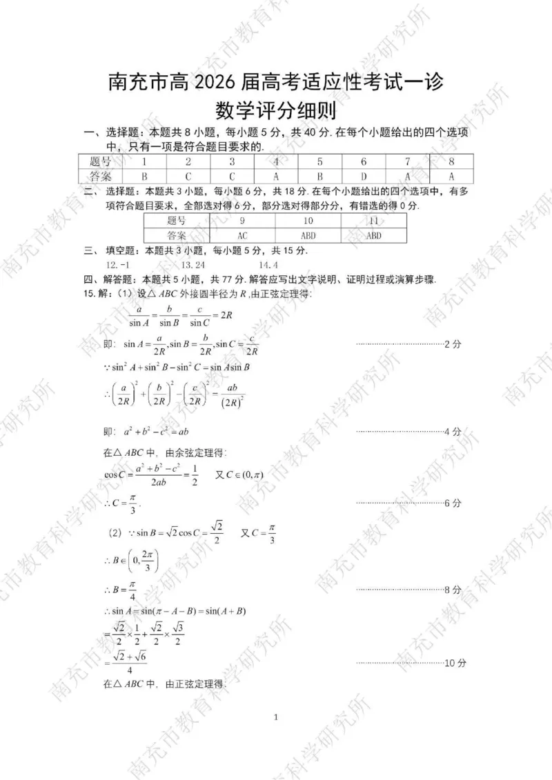 南充市高2026届高考适应性考试（一诊）数学标答_251127四川省南充市高2026届高考适应性考试（一诊）（全科）