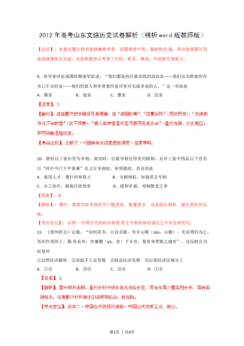 2012年高考历史试卷（山东）（解析卷）_1.高考2025全国各省真题+答案_01.2008-2024全国高考真题（按省份分类）_15.山东_2008-2024&middot;（山东）历史高考真题