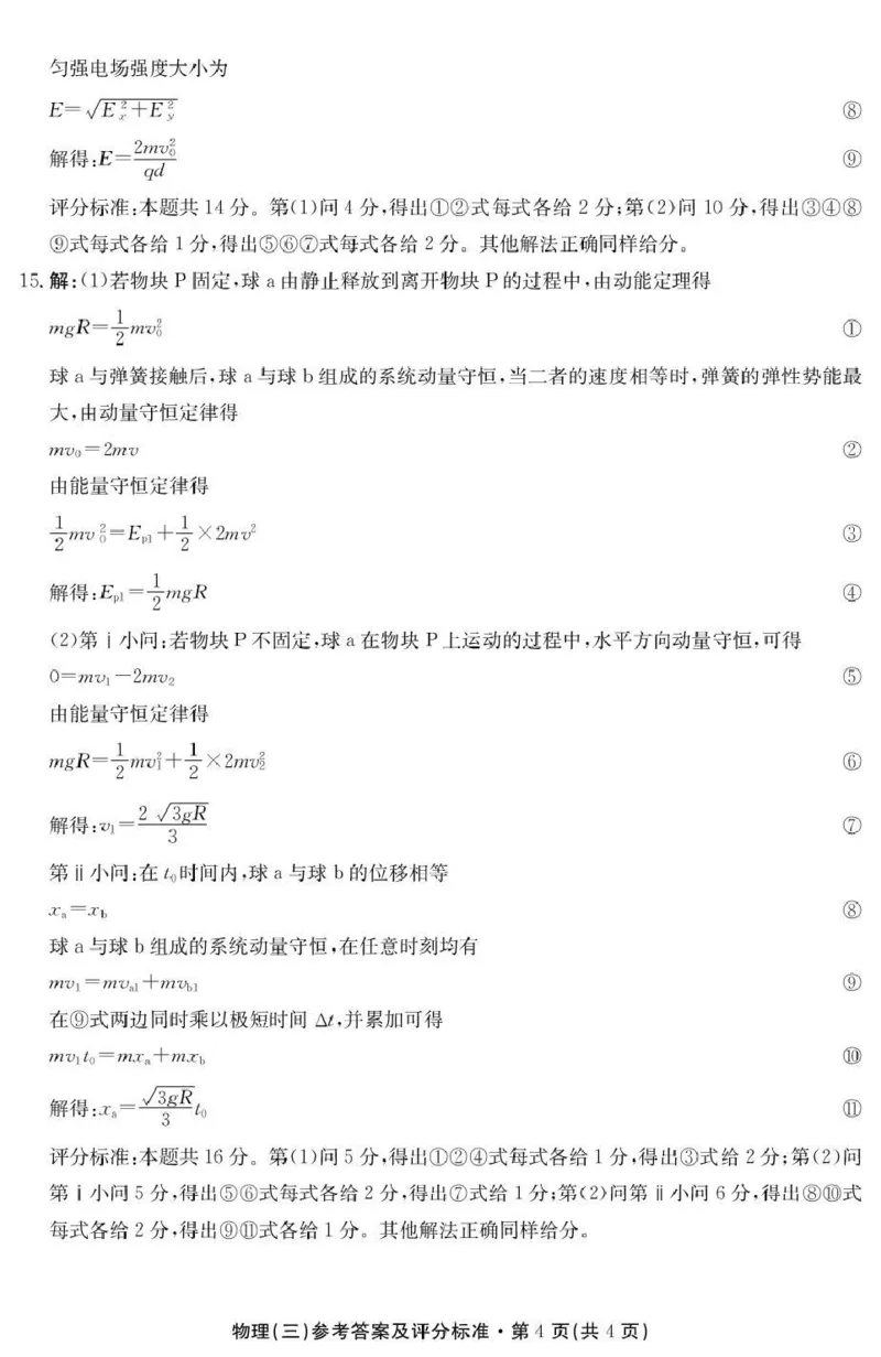 云南省名校联盟2026届高三上学期第三次联考物理答案_2025年12月_251227云南省名校联盟2026届高三上学期第三次联考（全科）