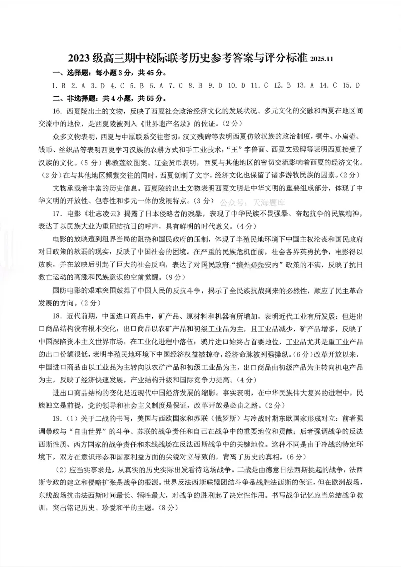 2023级高三期中校际联考历史参考答案_2025年12月_251202山东省日照市2026届校际联考高三上学期期中考试（全科）_答案