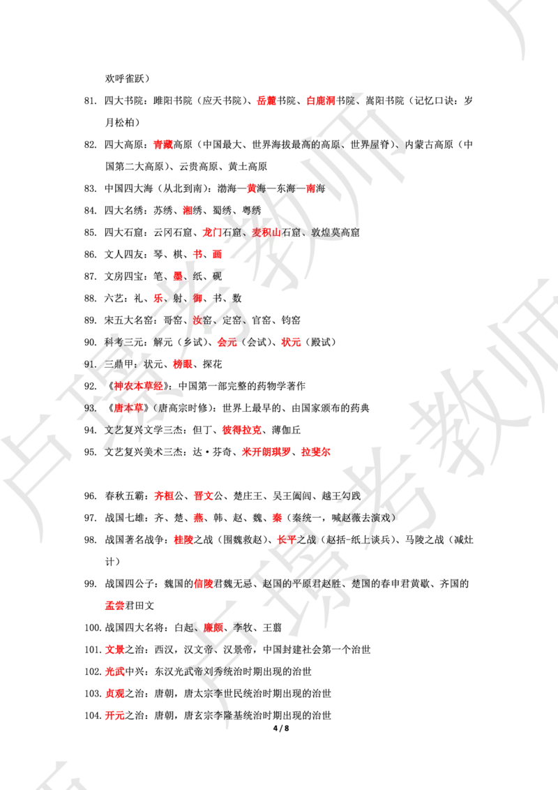 文化素养200常识--答案_4-教培资料-26年最新资料-同步更新_科一科二电子资料合集中小幼（笔记真题知识点汇总等）文件多，按需保存_各机构笔记合集（中小幼）推荐