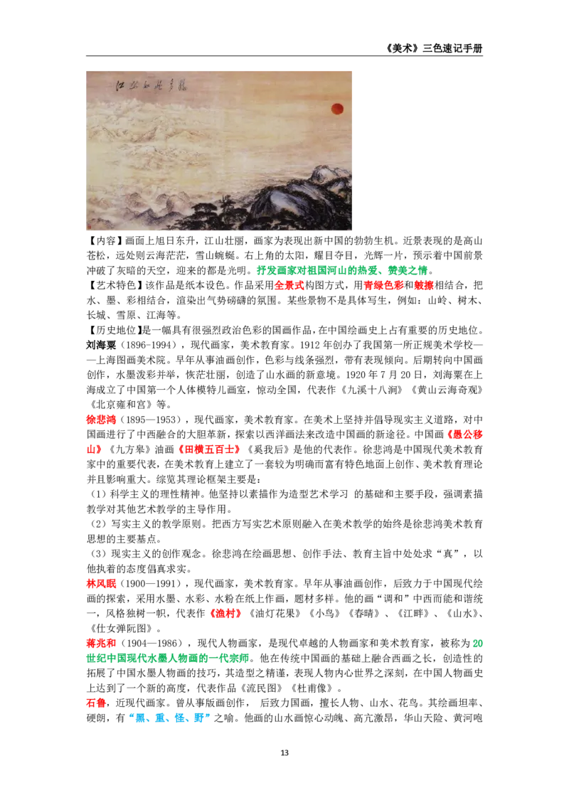 教师资格《（高中）美术》三色速记手册_4-教培资料-26年最新资料-同步更新_初中高中教资_03科三专项（进去保存报考的学科即可）_03科三初高中三色笔记（无水印版）_高中