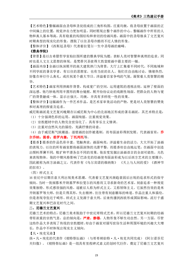 教师资格《（高中）美术》三色速记手册_4-教培资料-26年最新资料-同步更新_初中高中教资_03科三专项（进去保存报考的学科即可）_03科三初高中三色笔记（无水印版）_高中