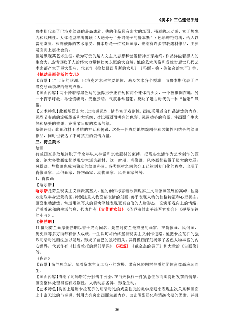 教师资格《（高中）美术》三色速记手册_4-教培资料-26年最新资料-同步更新_初中高中教资_03科三专项（进去保存报考的学科即可）_03科三初高中三色笔记（无水印版）_高中