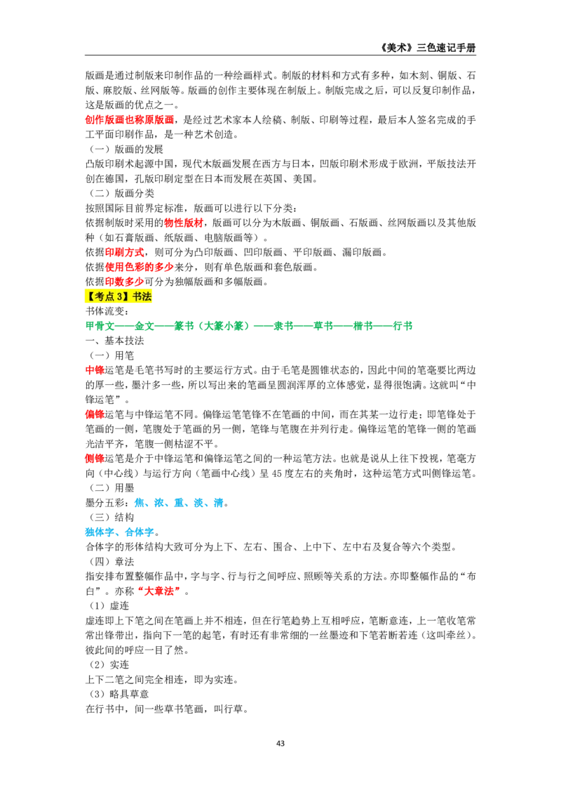 教师资格《（高中）美术》三色速记手册_4-教培资料-26年最新资料-同步更新_初中高中教资_03科三专项（进去保存报考的学科即可）_03科三初高中三色笔记（无水印版）_高中