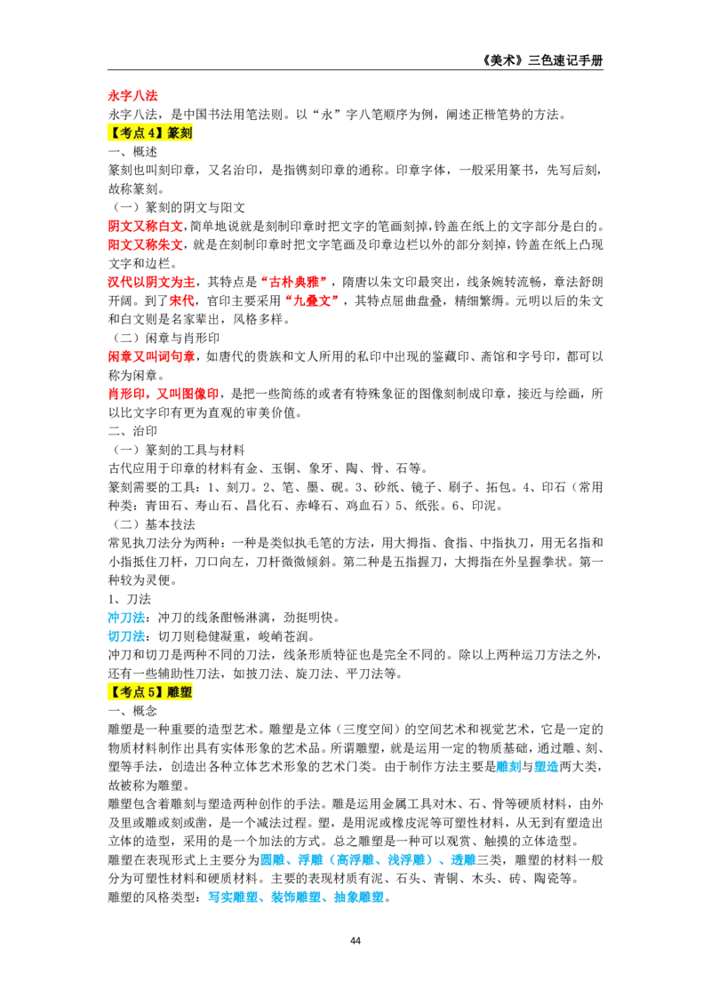 教师资格《（高中）美术》三色速记手册_4-教培资料-26年最新资料-同步更新_初中高中教资_03科三专项（进去保存报考的学科即可）_03科三初高中三色笔记（无水印版）_高中