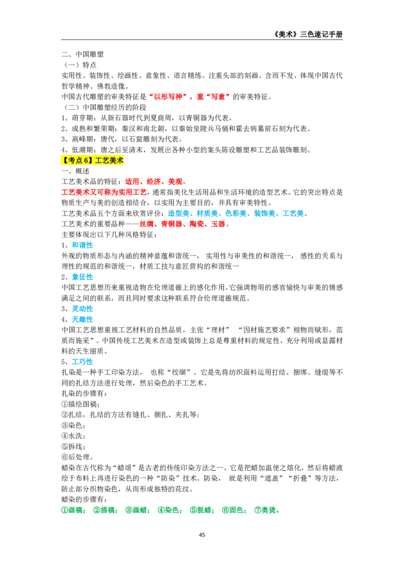 教师资格《（高中）美术》三色速记手册_4-教培资料-26年最新资料-同步更新_初中高中教资_03科三专项（进去保存报考的学科即可）_03科三初高中三色笔记（无水印版）_高中