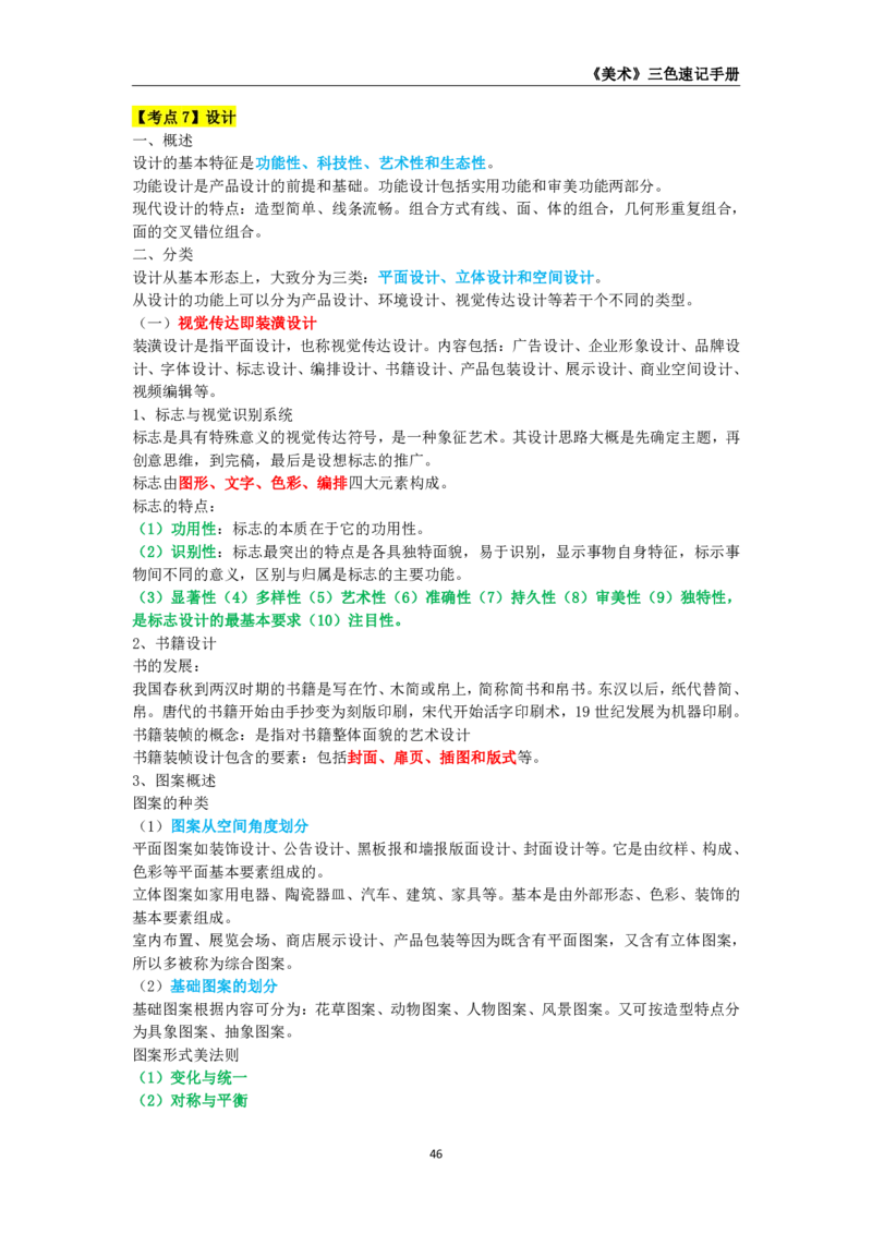 教师资格《（高中）美术》三色速记手册_4-教培资料-26年最新资料-同步更新_初中高中教资_03科三专项（进去保存报考的学科即可）_03科三初高中三色笔记（无水印版）_高中